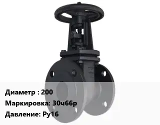 Задвижка чугунная 200 30ч66р Ру16